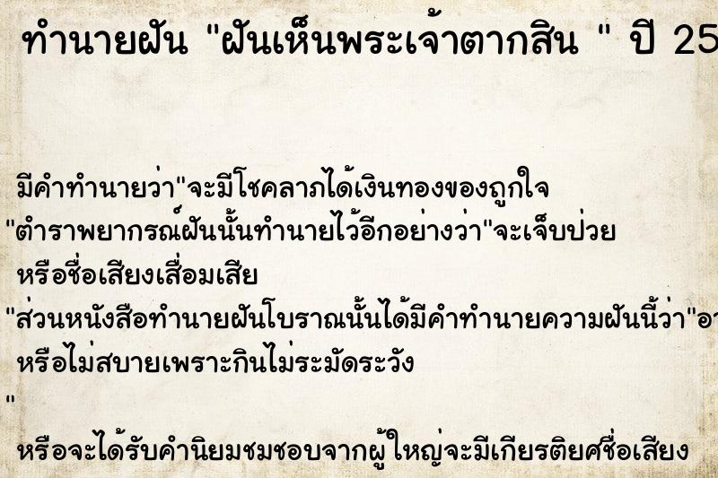 ทำนายฝันทำนายฝันฝันเห็นพระเจ้าตากสิน
